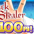 『Luck Stealer』全巻「100円」セールが終了間際！全10巻「4,663円」→「1,000円」！触れた相手の運を奪って必ず「偶然」殺す能力！本日23時59分まで