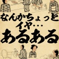 なんかちょっとイヤ・・・あるあるでござる