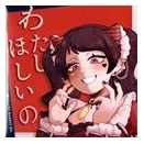 わたしほしいの / オッカ