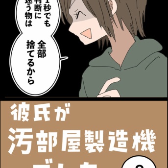 彼氏が汚部屋製造機でした⑧