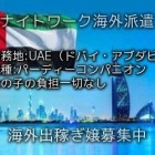 『UAE出稼ぎ求人情報』の画像