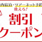 お得旅行サイト