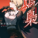 12月後半発売の注目ライトノベル