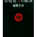 ガリレオシリーズの最高傑作