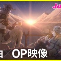 【朗報】ジョジョED、ここに来て「もしやOP用だったのでは？」という意見が溢れる