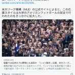 米メジャーリーグにて○の子たちが上半身裸になる「シャツ脱ぎ」応援、急速に拡大中