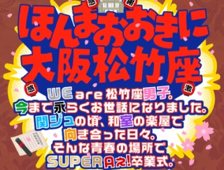 【ほんまおおきに大阪松竹座】懐かしさいっぱい
