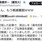 【速報】朝日新聞、高市陣営による中傷動画疑惑騒動から早くも戦線離脱