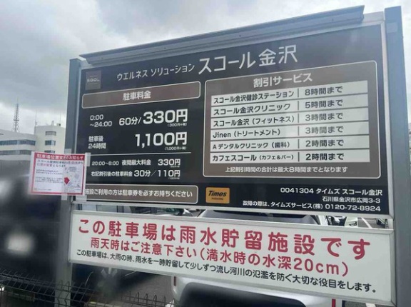 石川県金沢市広岡にある『タイムズ スコール金沢』が営業終了するらしい。『スコール提携駐車場』は位置が変更へ！