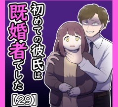 初めての彼氏は既婚者でした【29】