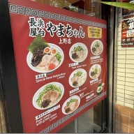 長浜屋台 やまちゃん 東京上野店＠上野・入谷