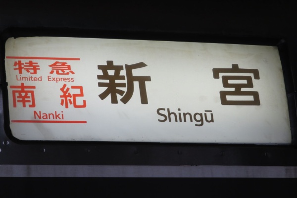 紀勢線行き先表示板 名古屋・天王寺 紀勢線行き先表示板 名古屋・天王寺 名作 直送商品 紀勢線行き先