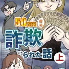【12】集団訴訟!?詐欺られた話
