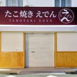 『「たこ焼き えでん 高蔵寺駅前店」が4/3(金)オープン。関市に本店を置くたこ焼き屋の2店舗目（春日井市高蔵寺町）』の画像