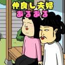 仲良し夫婦あるある