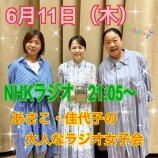 『NHKラジオ「あさこ・佳代子の大人なラジオ女子会」にお邪魔します』の画像