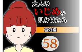 大人のいじめを見かけたら【番外編】58