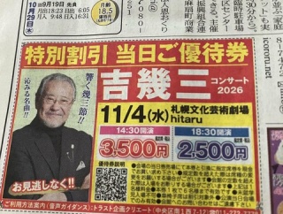 【悲報】吉幾三ですら北海道公演は売れないと判明wwwwwwwwwwwwwwwwwwwwwwwwwww