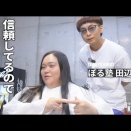 初の女性カットはあなたと決めてました【BKB美容室～ぼる塾田辺様来店～