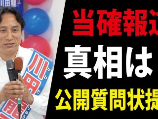 川田氏「当確」報道の真相は？　新潟三条講演会はあす