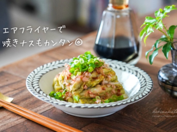 エアフライヤーで焼きナスもカンタン◎