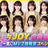 『[ニアジョイ] いこのいじょいch「≒JOY 全員集合！一気にMV２曲解禁スペシャル配信！」≒JOYが生出演』の画像