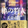 柩の狩人(大沢在昌)