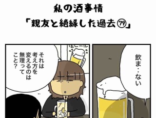 私の酒事情【 親友と絶縁した過去79 】