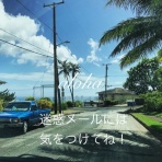 のほほん〜ハワイひとりごと♪