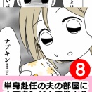 単身赴任の夫の部屋にナプキンが！不倫なの！？　8話