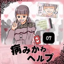 病みかわヘルプ「病んでる私が一番可愛い」07