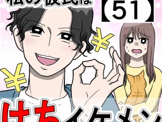 私の彼氏はケチイケメン【51】