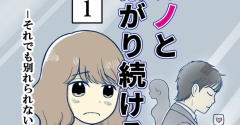 元カノとつながり続ける夫-1【読者さん妊活／妊娠体験談71】
