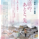 せんだい3.11メモリアル交流館企画展　3.11現場の事実×心の真実『生活の、あとと、先 ～「ごみ」と災害～』