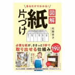 片づけの向こう側～奇跡の3日片づけ&夢をかなえる7割収納～