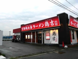 高槻のすぐ近く　京都鶏白湯 ラーメン鶏吉（とりきち） 摂津鳥飼店ができてる　柱本に近い淀川新橋の道路沿い