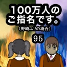 100万人のご指名です。野崎ユリの場合　95
