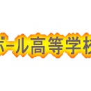 第78回全国高校バレーボール選手権大会大会女子の部三日目第六試合2回戦が行われ、旭川実業高校が1-2でぼろ負けとなり2回戦で散りました。。