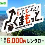 『レンタカー最大6000円割引！もっと、もーっと！くまもっと。』の画像