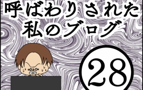 「毒親」呼ばわりされた私のブログ【28】