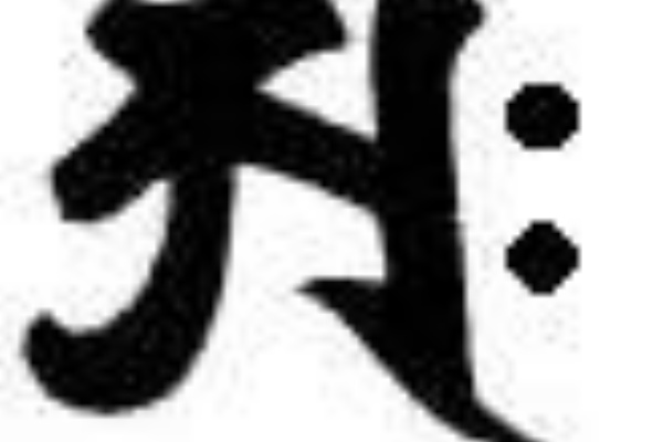 大聖歡喜天宗 夜郎自大院 北斗法蓮 理趣経