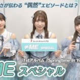 『[ノイミー] 尾木波菜×蟹沢萌子×永田詩央里 登場！ ミュージック・ジャパンTV「≠ME スペシャル」番組の見どころ動画公開！！』の画像