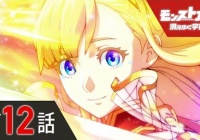 モンスト ネタバレ 解放の呪文含 モンストアニメ 消えゆく宇宙編 第12話 宇宙に消えゆく モンストまとめったー