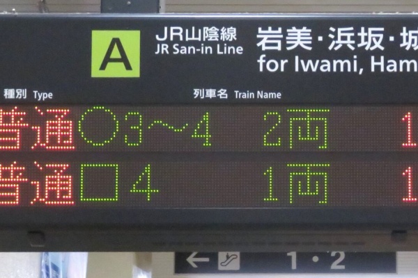 鳥取駅の発車標に変化！普通列車の色が緑からオレンジに。乗車位置・両