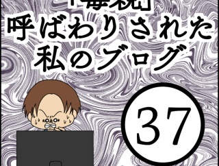 「毒親」呼ばわりされた私のブログ【37】