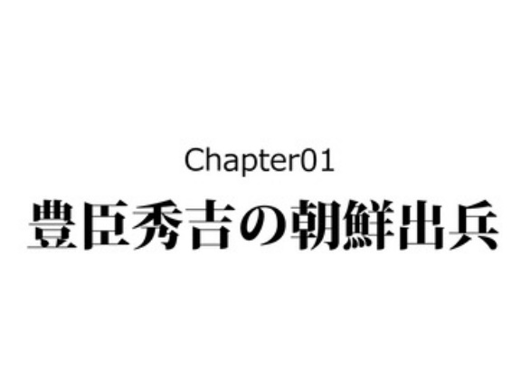 【2話】豊臣軍が拉致した、ある朝鮮人の結末