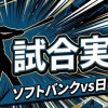 【ソフトバンクvs日本ハム 25回戦】スタメン・打順速報｜試合実況｜9/10 18:00開始