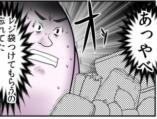 レジ袋をもらうタイミングを逃した男の末路