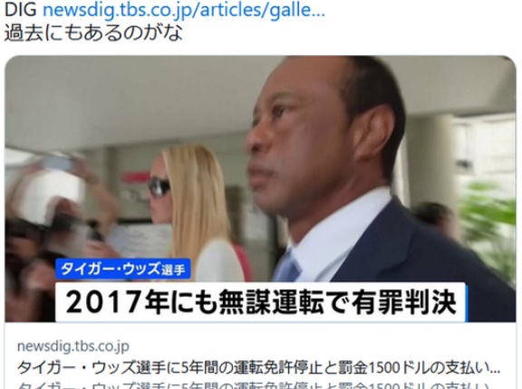 【ゴルフ】タイガー・ウッズ選手に5年間の運転免許停止と罰金1500ドルの支払いなど命じる 3月の自動車事故