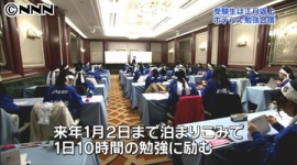 受験小学生、ホテルで正月返上の勉強合宿